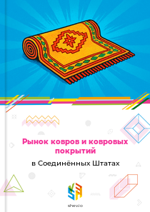 Рынок ковров и ковровых покрытий в Соединённых Штатах