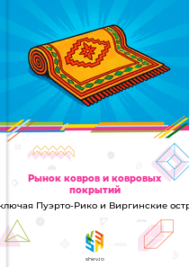 Рынок ковров и ковровых покрытий в США, включая Пуэрто-Рико и Виргинские острова США