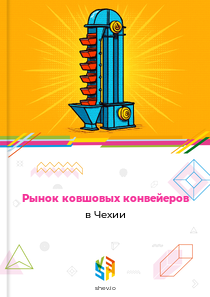Рынок ковшовых конвейеров в Чехии