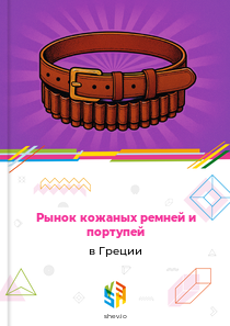 Рынок кожаных ремней и портупей в Греции