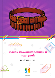 Рынок кожаных ремней и портупей в Испании