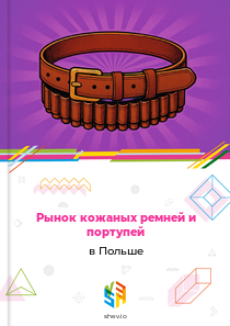 Рынок кожаных ремней и портупей в Польше