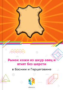 Рынок кожи из шкур овец и ягнят без шерсти в Боснии и Герцеговине