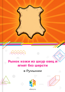 Рынок кожи из шкур овец и ягнят без шерсти в Румынии