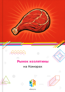 Рынок козлятины на Коморах