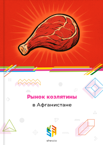 Рынок козлятины в Афганистане