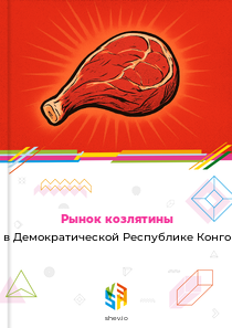 Рынок козлятины в Демократической Республике Конго