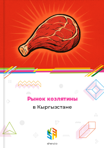 Рынок козлятины в Кыргызстане
