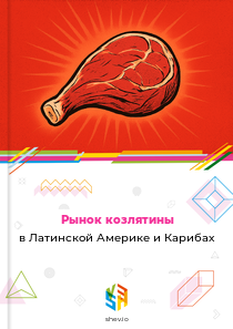 Рынок козлятины в Латинской Америке и Карибах