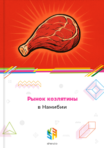 Рынок козлятины в Намибии