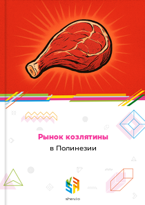Рынок козлятины в Полинезии