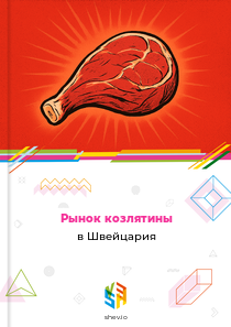 Рынок козлятины в Швейцария
