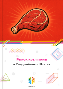 Рынок козлятины в Соединённых Штатах
