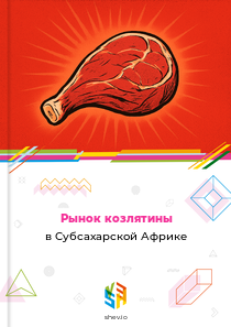Рынок козлятины в Субсахарской Африке