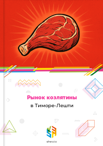 Рынок козлятины в Тиморе-Лешти