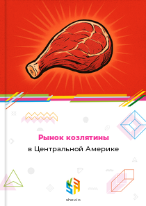 Рынок козлятины в Центральной Америке