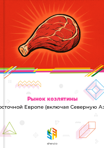 Рынок козлятины в Восточной Европе (включая Северную Азию)