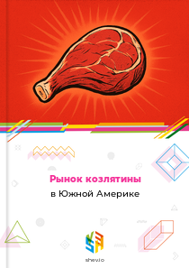 Рынок козлятины в Южной Америке