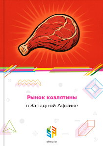 Рынок козлятины в Западной Африке