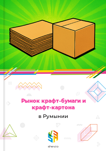 Рынок крафт-бумаги и крафт-картона в Румынии