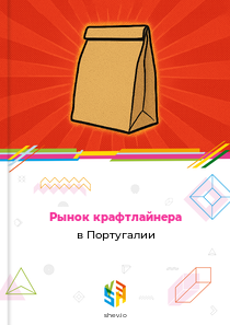 Рынок крафтлайнера в Португалии