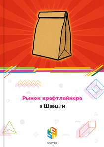 Рынок крафтлайнера в Швеции