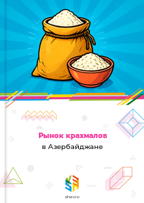 Рынок крахмалов в Азербайджане