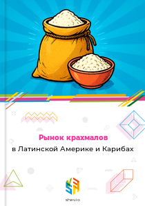 Рынок крахмалов в Латинской Америке и Карибах