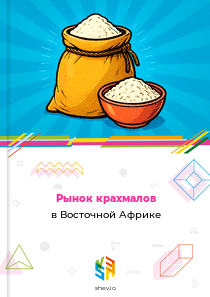 Рынок крахмалов в Восточной Африке