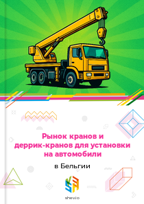 Рынок кранов и деррик-кранов для установки на автомобили в Бельгии
