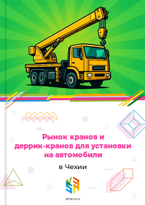 Рынок кранов и деррик-кранов для установки на автомобили в Чехии