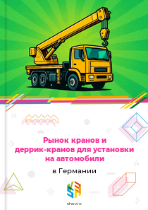 Рынок кранов и деррик-кранов для установки на автомобили в Германии