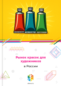 Рынок красок для художников в России