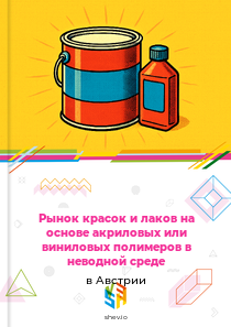 Рынок красок и лаков на основе акриловых или виниловых полимеров в неводной среде в Австрии