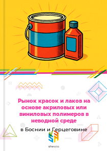 Рынок красок и лаков на основе акриловых или виниловых полимеров в неводной среде в Боснии и Герцеговине