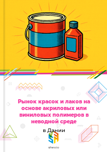 Рынок красок и лаков на основе акриловых или виниловых полимеров в неводной среде в Дании