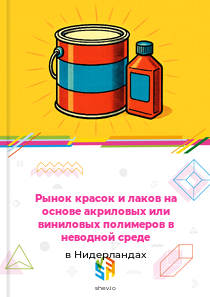 Рынок красок и лаков на основе акриловых или виниловых полимеров в неводной среде в Нидерландах