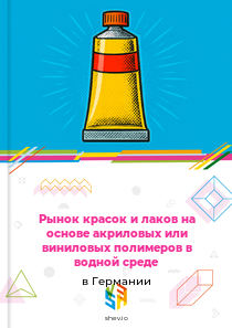 Рынок красок и лаков на основе акриловых или виниловых полимеров в водной среде в Германии