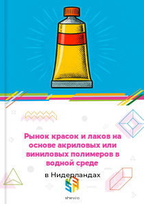 Рынок красок и лаков на основе акриловых или виниловых полимеров в водной среде в Нидерландах