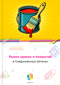 Рынок красок и покрытий в Соединённых Штатах