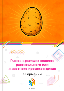 Рынок красящих веществ растительного или животного происхождения в Германии