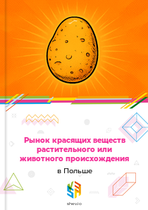 Рынок красящих веществ растительного или животного происхождения в Польше