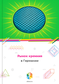 Рынок кремния в Германии