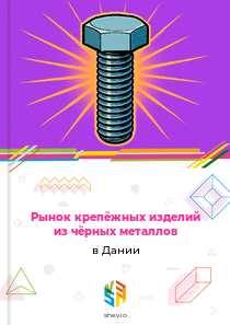 Рынок крепёжных изделий из чёрных металлов в Дании