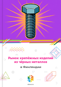 Рынок крепёжных изделий из чёрных металлов в Финляндии