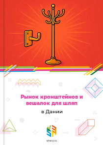 Рынок кронштейнов и вешалок для шляп в Дании