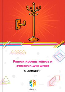 Рынок кронштейнов и вешалок для шляп в Испании