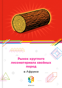 Рынок круглого лесоматериала хвойных пород в Африке