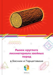 Рынок круглого лесоматериала хвойных пород в Боснии и Герцеговине