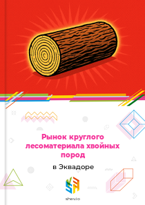 Рынок круглого лесоматериала хвойных пород в Эквадоре